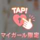 いるよ～❣️
