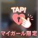 ウブなフリして遊ばれよう