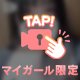 マイガール限定🔞💗