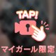ヒミツの㊙️