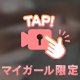 ♡マイガール限定♡