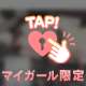 トロトロ💗