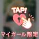 わたしの"はじめて"をあなたに…♡