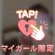 たーくさんありがとうっ