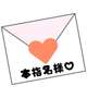 💌 本指名様 💌