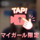 ♡限定公開♡