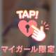 待ってるね🥺