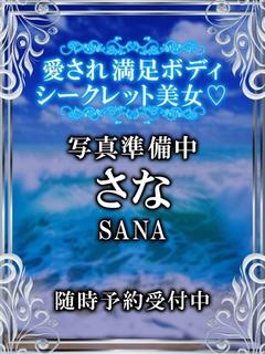 さな