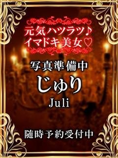 じゅり