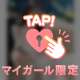 💌18:00頃の本指様(6/9)