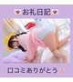 【お礼写メ日記】