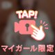 💌刺激的すぎる
