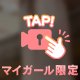 次回は