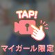 わくわく＞ ̫＜ ♡