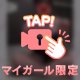 ㊙️ ち♡び鑑定 【マイガール限定】㊙️