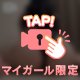 濡れちゃう秘訣🤫