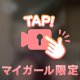 挑戦者求む、、❣️