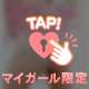 ラストあいかと遊んでくれるお兄さまは誰かな♡？