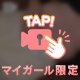付き合う前のアレは無し派？あり派？