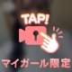 わたしの㊙️で温めてあげる♡