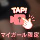 舐めるように見てね