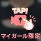 内緒だよ🤫