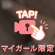 待ちに待った♡