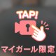 ば・く・ち・ち♡