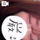 やっと💕