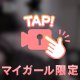 きゅるりん♡♡♡