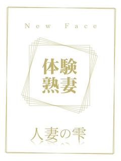 人妻の雫　福山店 デリヘル DOI