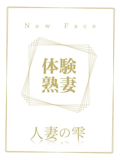 人妻の雫　福山店 デリヘル DOI