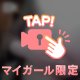 ありがとーっ！