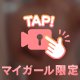 イチャイチャの後は…🥰