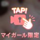 見た？？笑