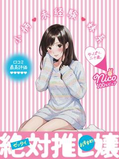 にこ☆未経験本指名率80％超