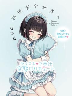 はつね☆120％の魔性性