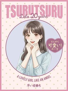 らら☆無敵強ビジュ美少女