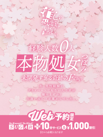 シュガー岡山 デリヘル つぼみ☆処女
