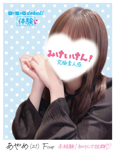 シュガー岡山 上門服務 あやめ☆ゆるふわ♡マジ恋注意！