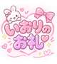 お礼♡