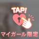 生●●●してあげると…