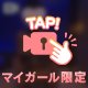 潤ホテルの本指名さまへ♡