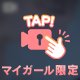 秘密の時間、過ごそ？❤️
