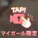 絶対みてね！絶対だよ！♡