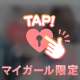タイプ♡