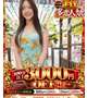 超多恋人祭もあと2日！