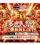 超多恋人祭♪