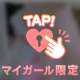 優しくしてね…🥺💕✨