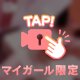 くらいの気持ちで…♪